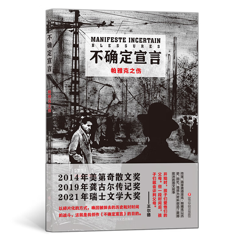 不确定宣言:帕雅克之伤 法国“六八一代”