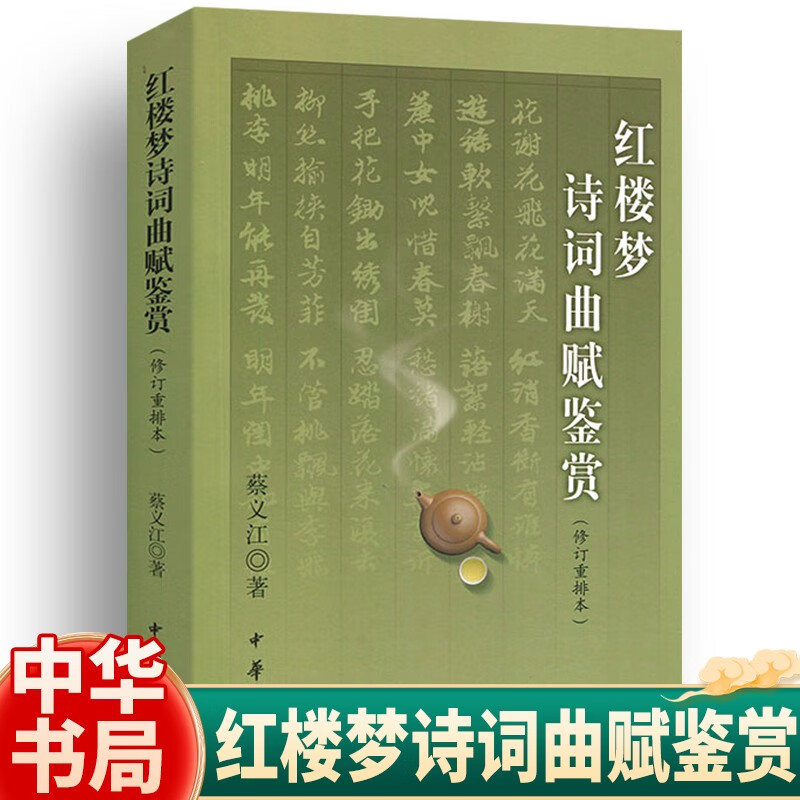 红楼梦诗词曲赋鉴赏 修订重排本 蔡义江中