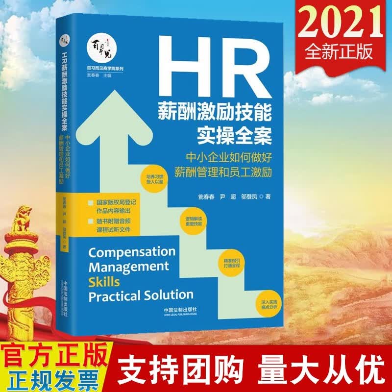 现货2021 HR薪酬激励技能实操全案 中小企业如何做好薪酬管理和员工激励 中国法制出版社