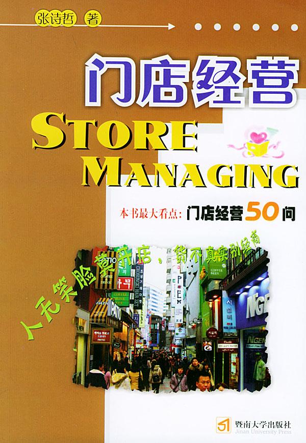 门店经营【正版】