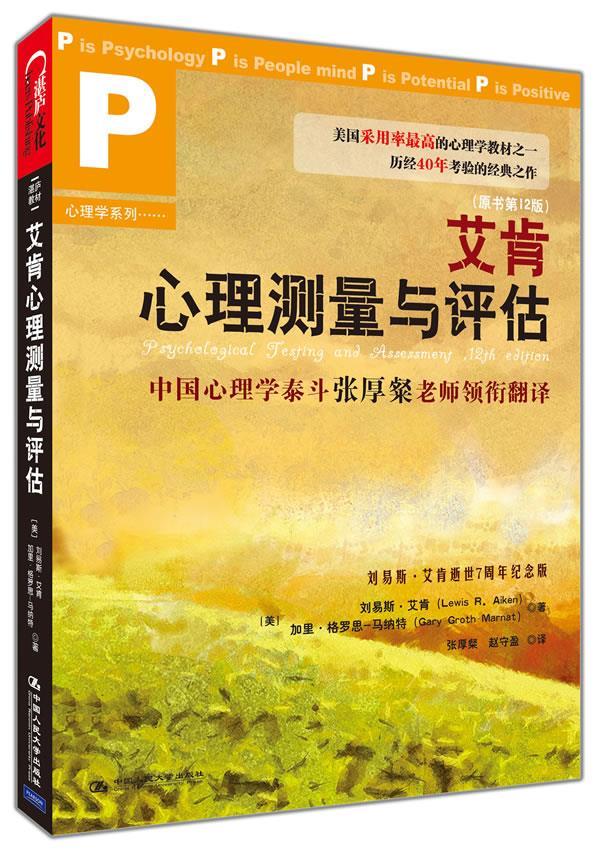 艾肯心理测量与评估--美国高校采用率，历经40年考验的经典之作【正版图书】