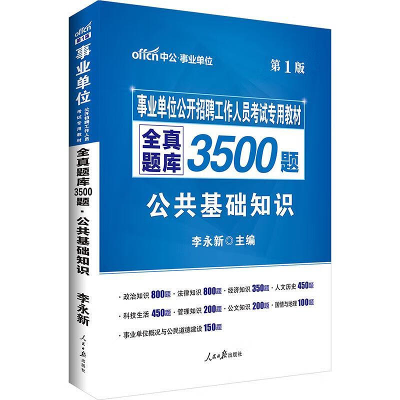 公共基础知识-全真题库3500题-第1版 李永新【正版】
