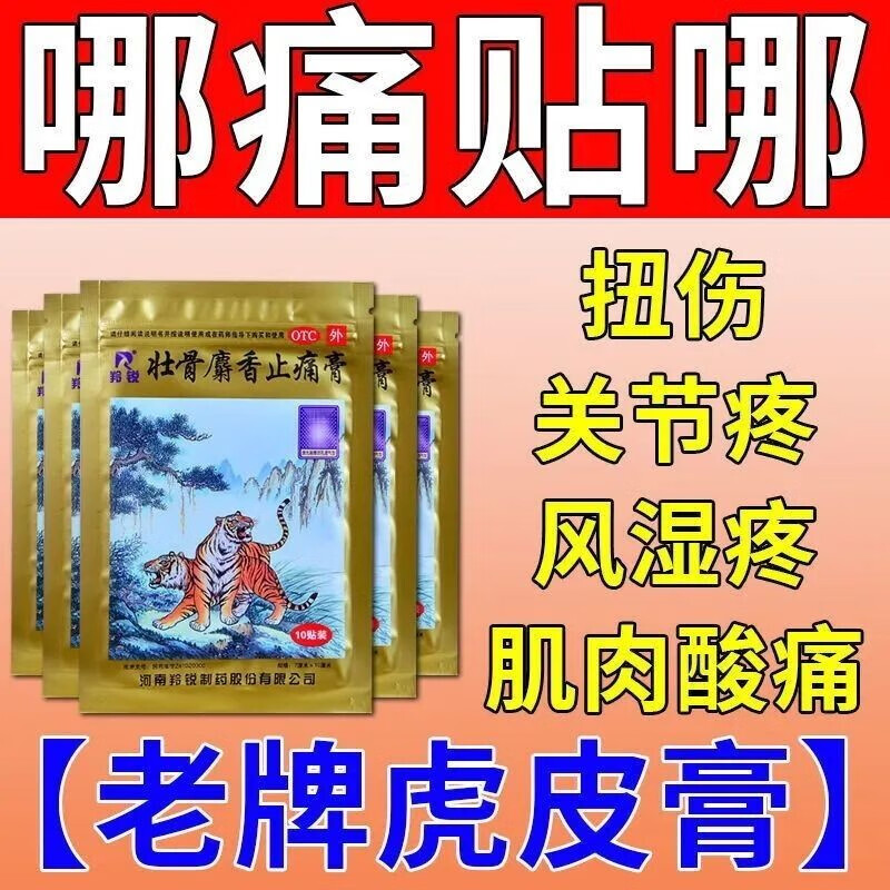 祛风湿活血止痛风湿关节痛风湿关节痛活血止疼跌打损伤老虎膏药筋骨贴
