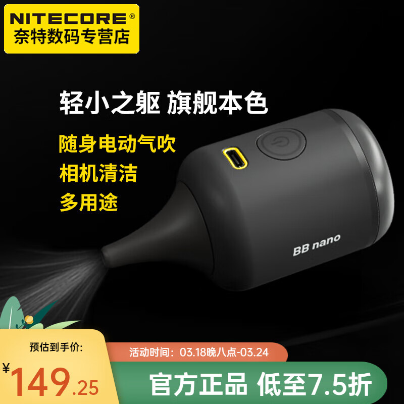 奈特科尔（NITECORE）吹气宝BB nano电驱动气吹户外随身便携式相机清洁工具 吹吸合一 BBnano气吹