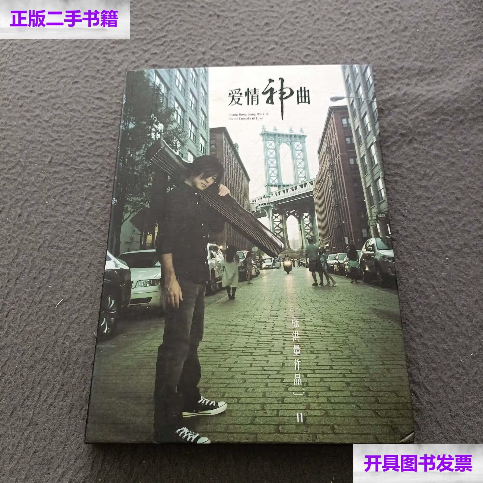 【二手9成新】爱情神曲 张洪量作品 11 (光盘) /不详 九洲音像