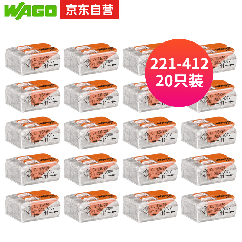 WAGO 万可接线端子 电线接头 两孔连接器 软硬线通用 20只装221-412