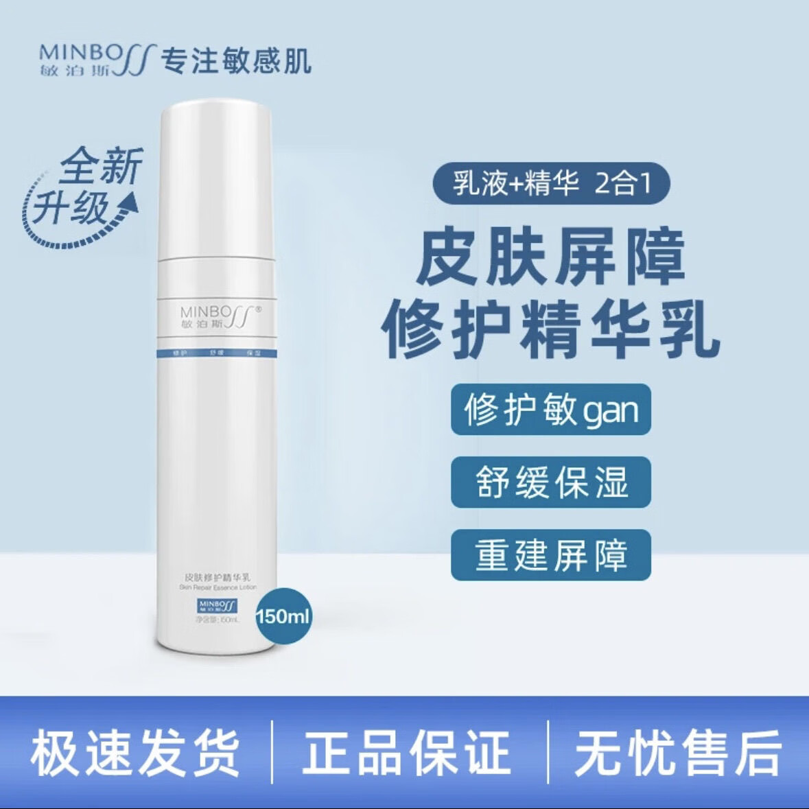 敏泊斯皮肤修护精华乳150ml修复敏感肌皮肤泛红血丝干燥干痒受损角质薄 皮肤修护精华乳150ml*1支