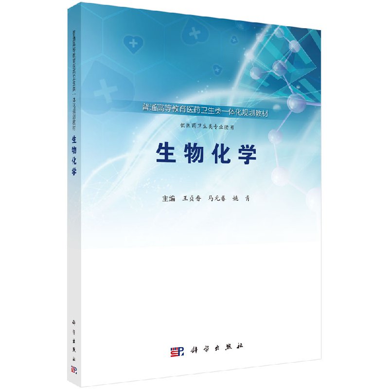 生物化学/王贞香，马元春，姚青