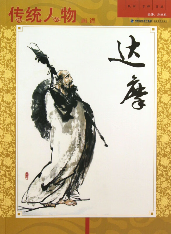 传统人物画谱(达摩) 郑德龙