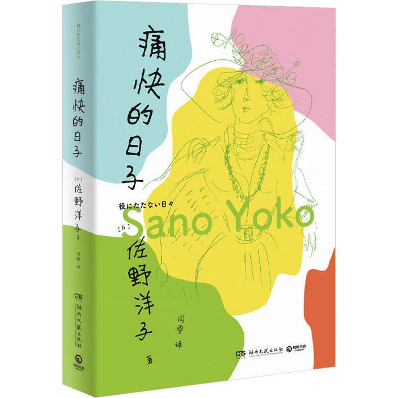 痛快的日子佐野洋子湖南文艺出版社9787572606502 小说书籍