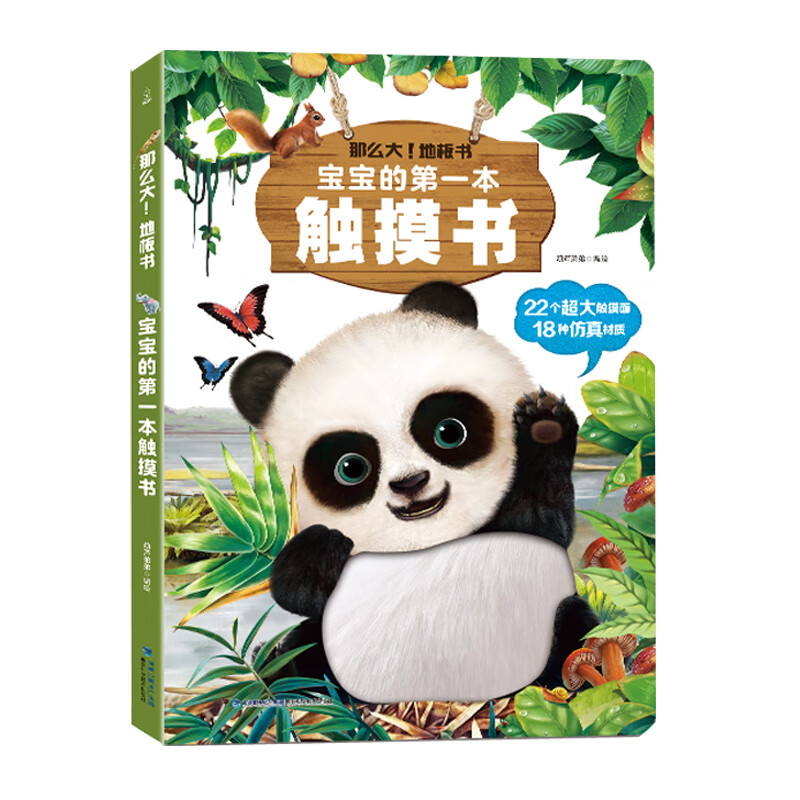 宝宝的本触摸书 婴儿书早教绘本1岁半立体书宝宝地板书本撕不烂儿童