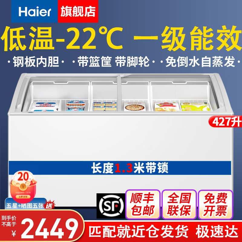 海尔（Haier）商用卧式大容量展示柜冰柜冷冻商超组合岛柜玻璃门雪糕柜弧形门海鲜冻品 1.3米冷冻427升一级能效零下22度