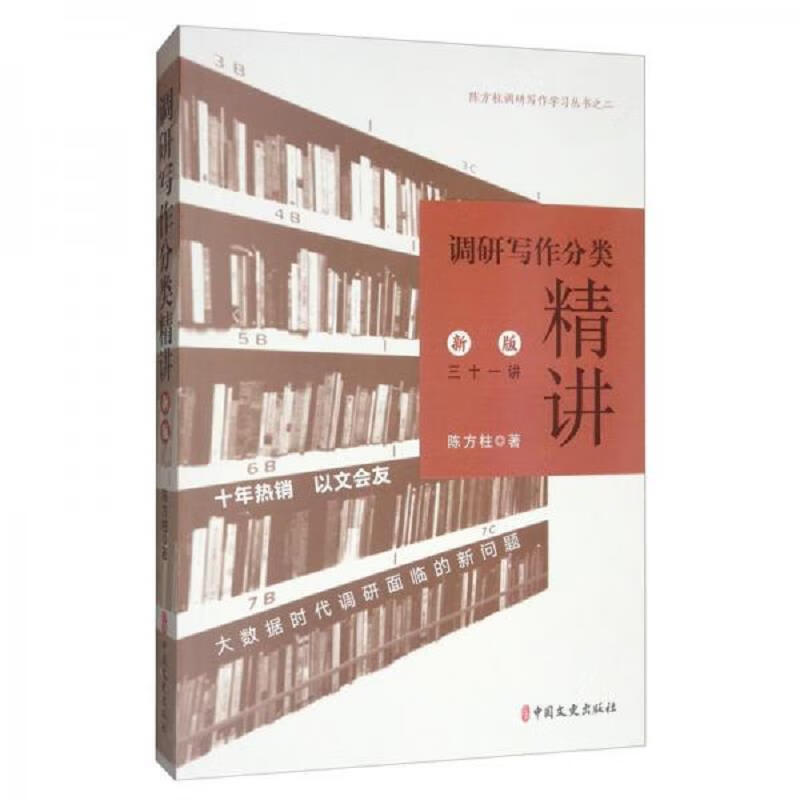 调研写作分类精讲(新版三十一讲)