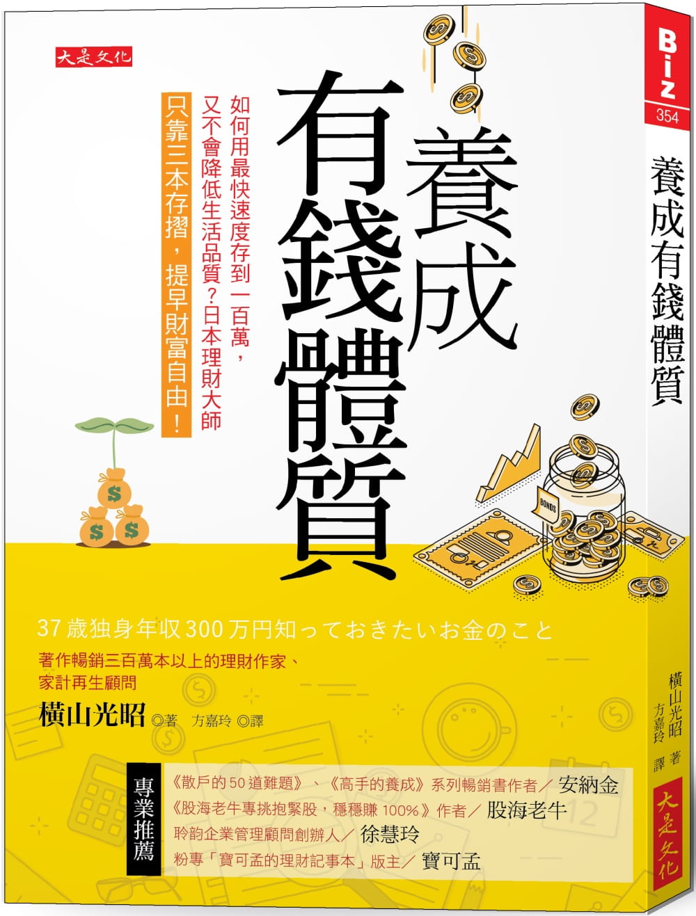 预售 横山光昭养成有钱体质：如何用快速度存到100万，又不会降低生活质量？日本理
