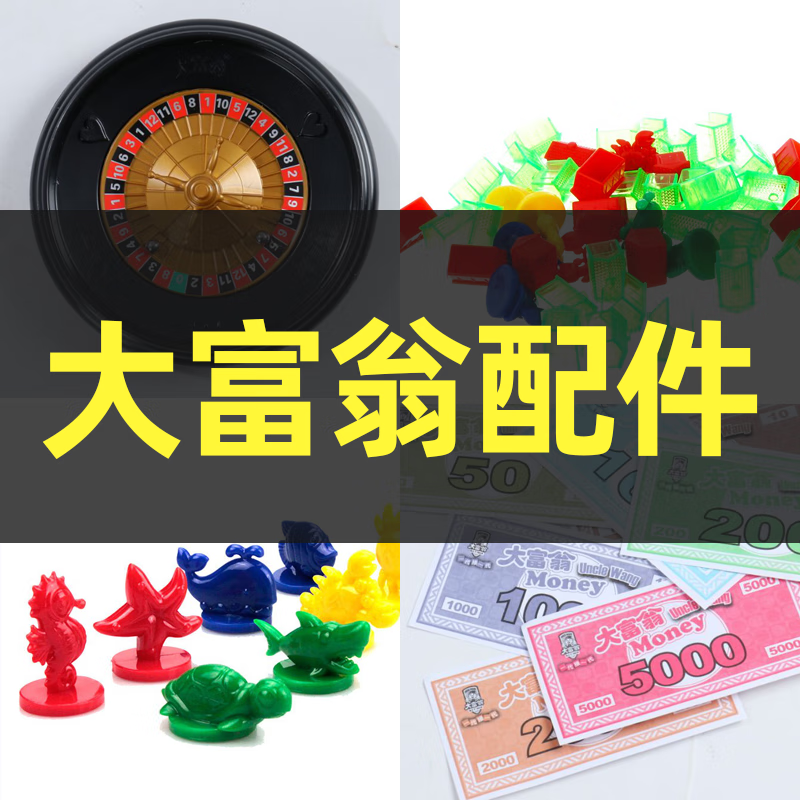 大富翁扩充包小房子代表物游戏纸币转盘代表物棋盘棋子豪华版游戏棋