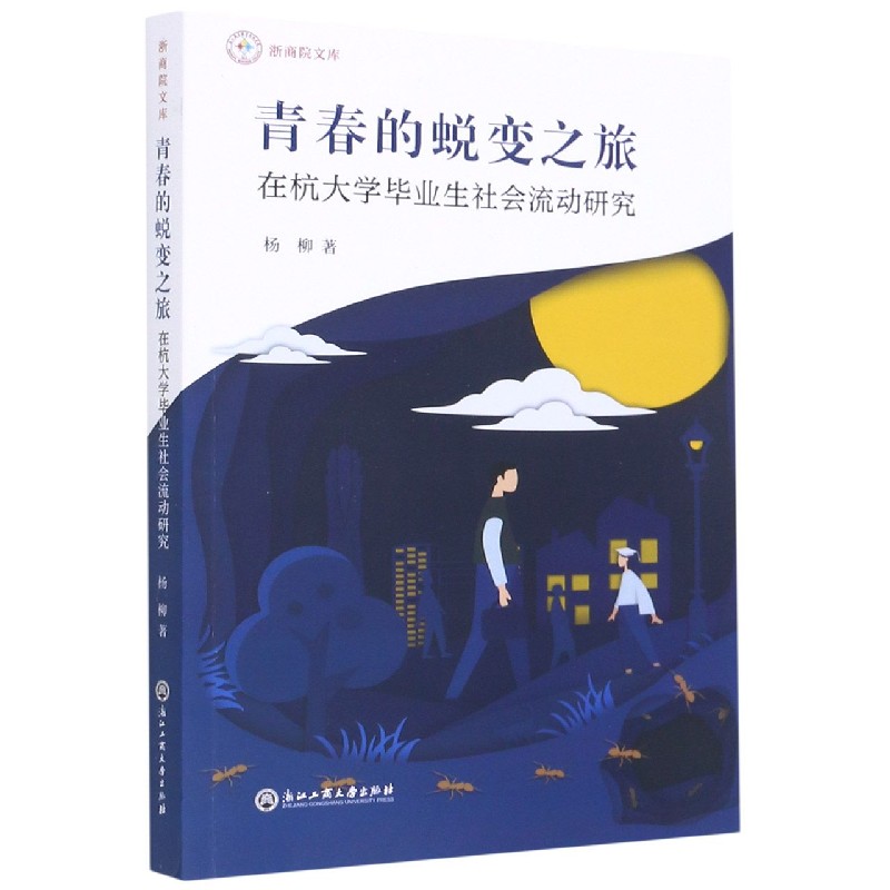 青春的蜕变之旅(在杭大学毕业生社会流动研究)/浙商院文库