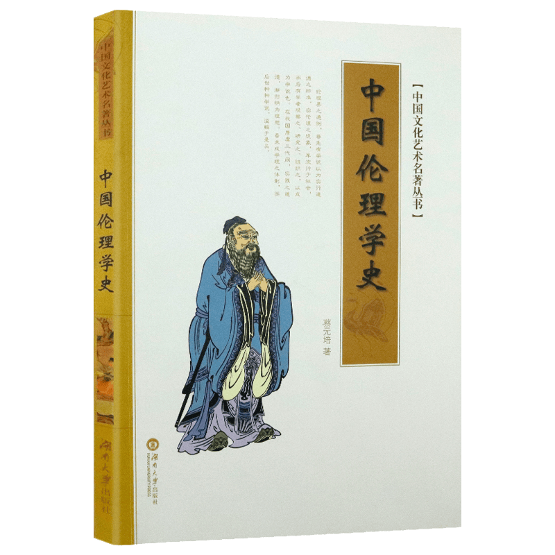 【包邮】中国文化艺术名著丛书 中国伦理学史 蔡元培著 定价20