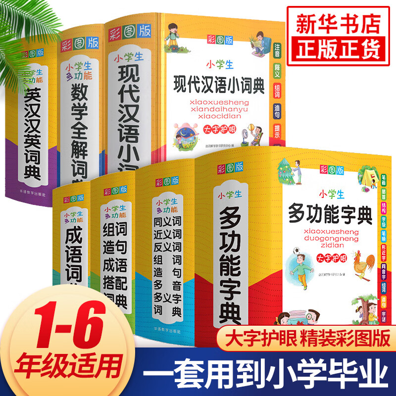 【多种可选】 小学生字典词典 多功能工具书全7册套装（定价371.4元）
