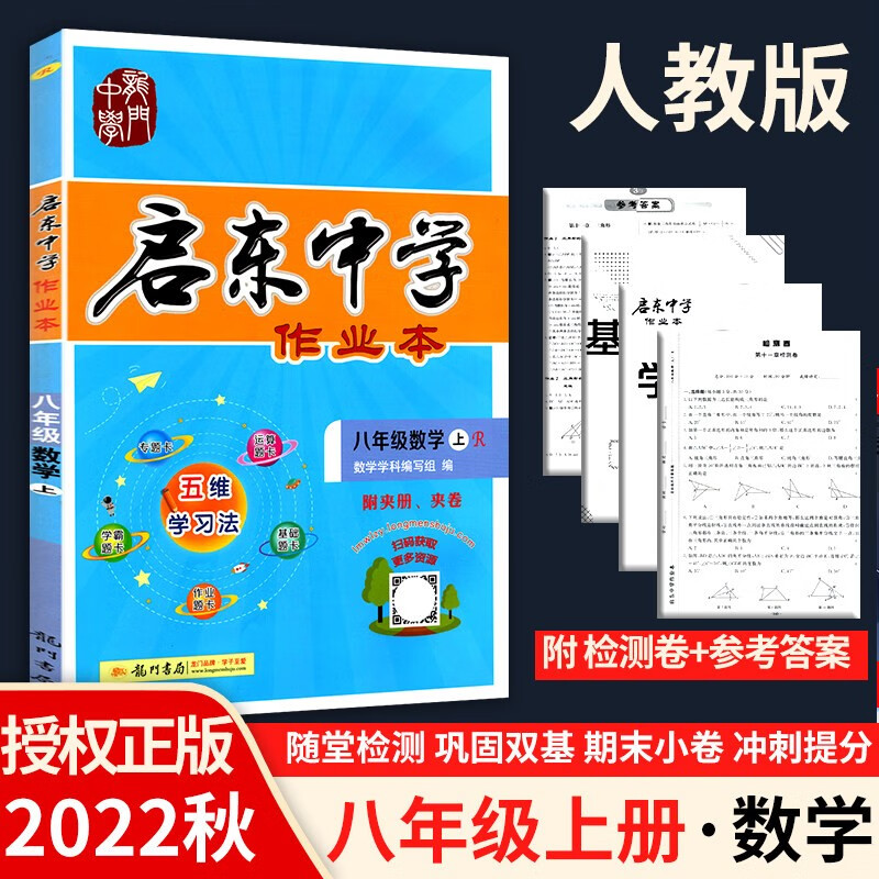 2023春启东中学作业本八年级数学下册人教版苏科版龙门书局 数学人教版