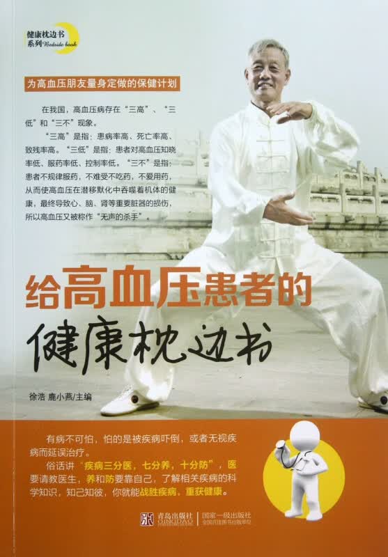 给高血压患者的健康枕边书/健康枕边书系列