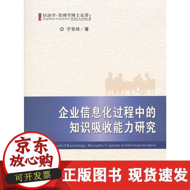 企业信息化过程中的知识吸收能力研究