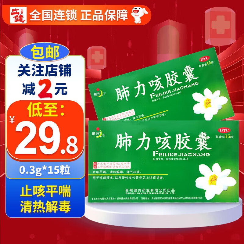 包 邮】健兴 肺力咳胶囊 0.3g*15粒 止咳平喘 清热解毒 1盒装