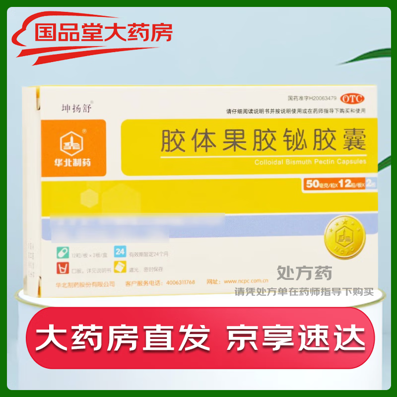 [华北制药] 胶体果胶铋胶囊 50mg*24粒/盒 消化性溃疡 慢性 浅表性和