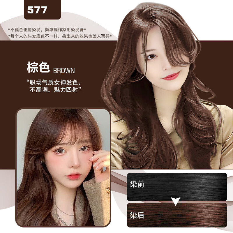 首品新款雾感茶棕色染发剂2024流行色自己在家染显白免漂女 577栗棕色