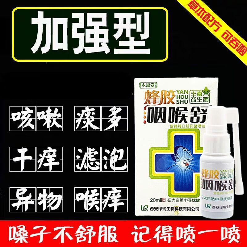 永森堂蜂胶咽喉炎喷剂慢性咽喉克异物感干呕喉咙肿痛干痒嘶哑止滤泡咳 买3+2【五盒巩固装】