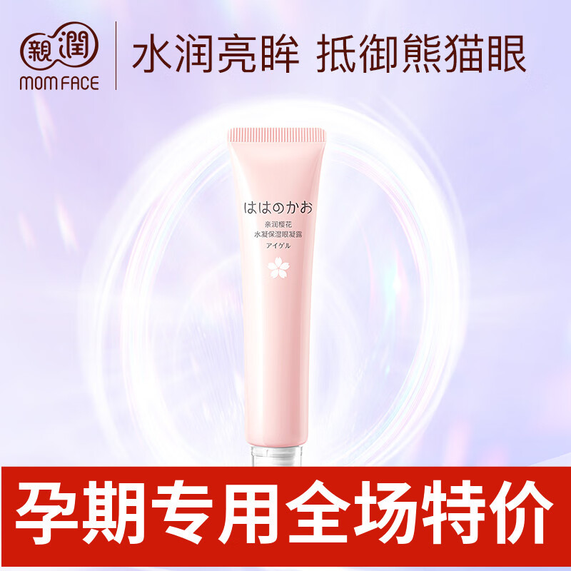 親潤(rùn)孕婦櫻花眼霜懷孕哺乳期專(zhuān)用保濕去黑眼圈淡化眼袋細(xì)紋眼凝露