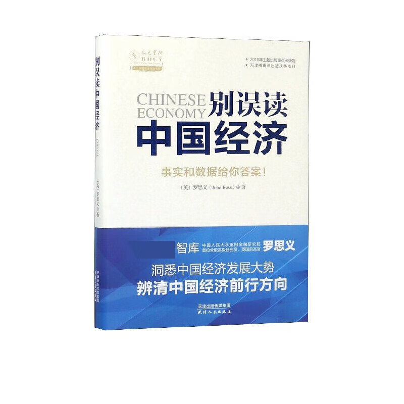 别误读中国经济 洞悉中国经济发展大势 辨清中国经济前行方向英罗思义(JohnRoss著 天津人民出版社 别误读中国经济 读中国经济