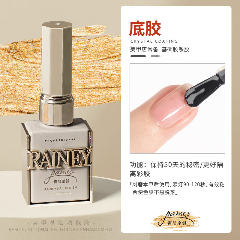雷尼原创雷尼功能胶甲油胶新款可剥建构底胶美甲店专用网红加固蹭粉
