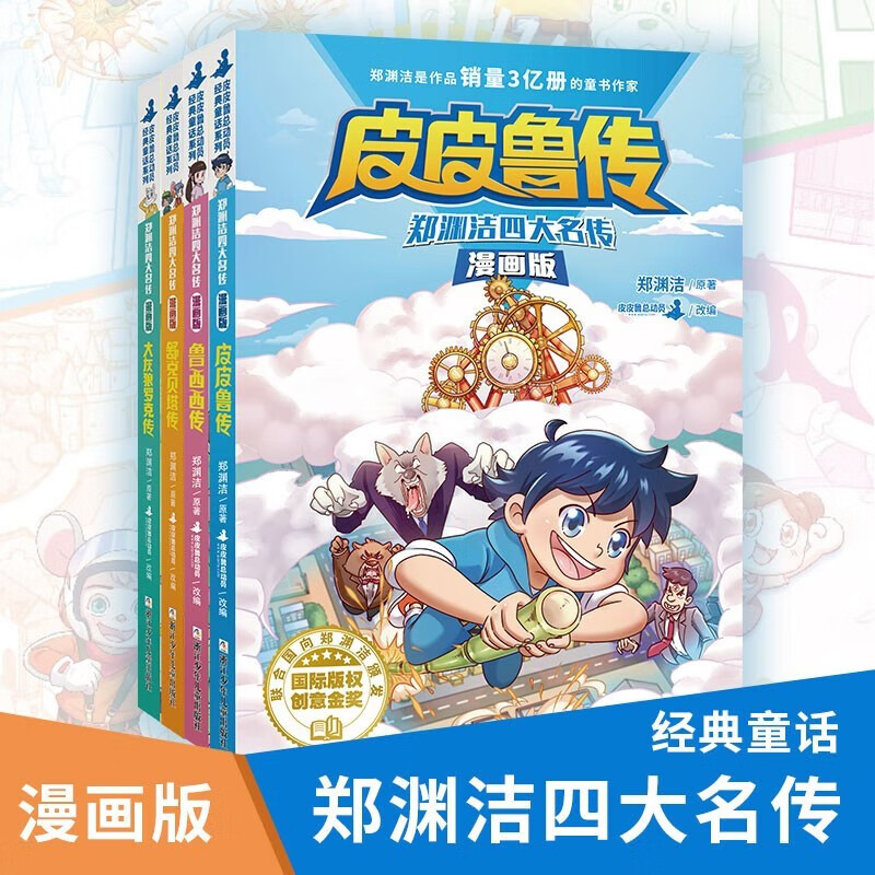 郑渊洁四大名传（全4册）漫画版皮皮鲁传+大灰狼罗克传+舒克贝塔传+鲁西西传 小学三四五年级课外阅读
