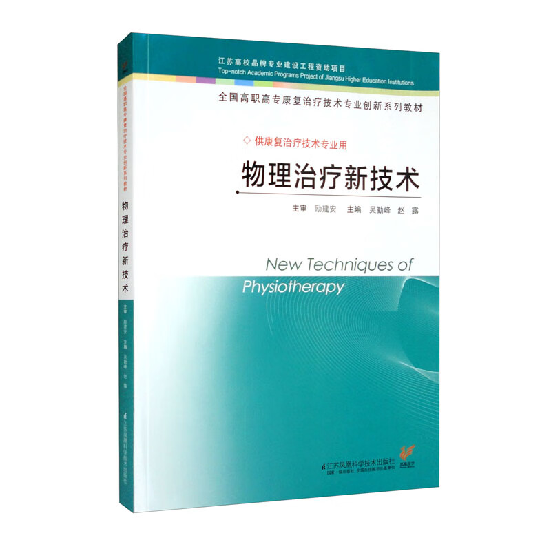物理治疗新技术（供康复治疗技术专业用 全国高职高专康复治疗技术专业创新系列教材）