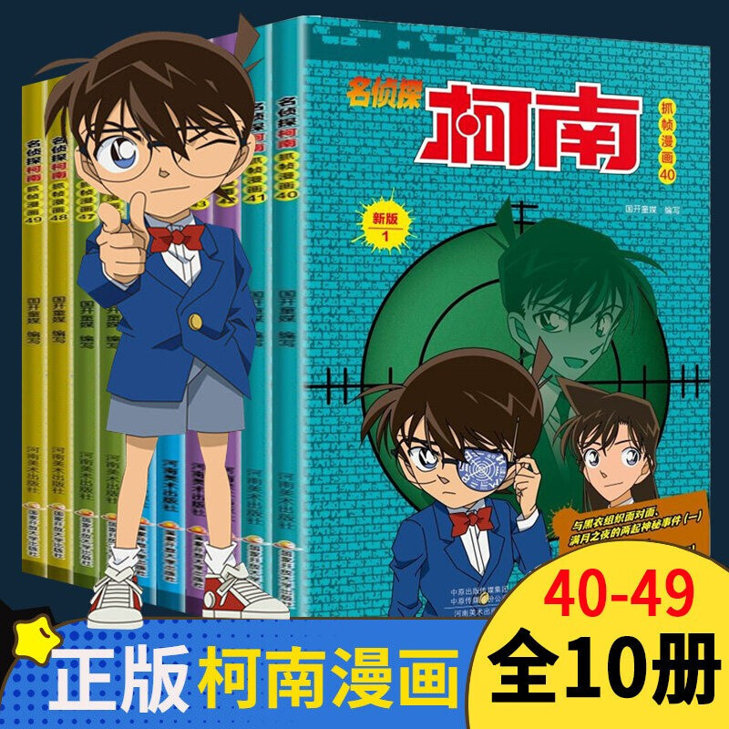 包邮现货】名侦探柯南漫画书全套60册含新书55-60青山刚昌彩色珍藏版含3949册 工藤新一日本卡通动漫大全6-13岁小学生儿童畅销书 悬疑破案推理类小说小学生三四五六年级课外阅读 40-49册（10