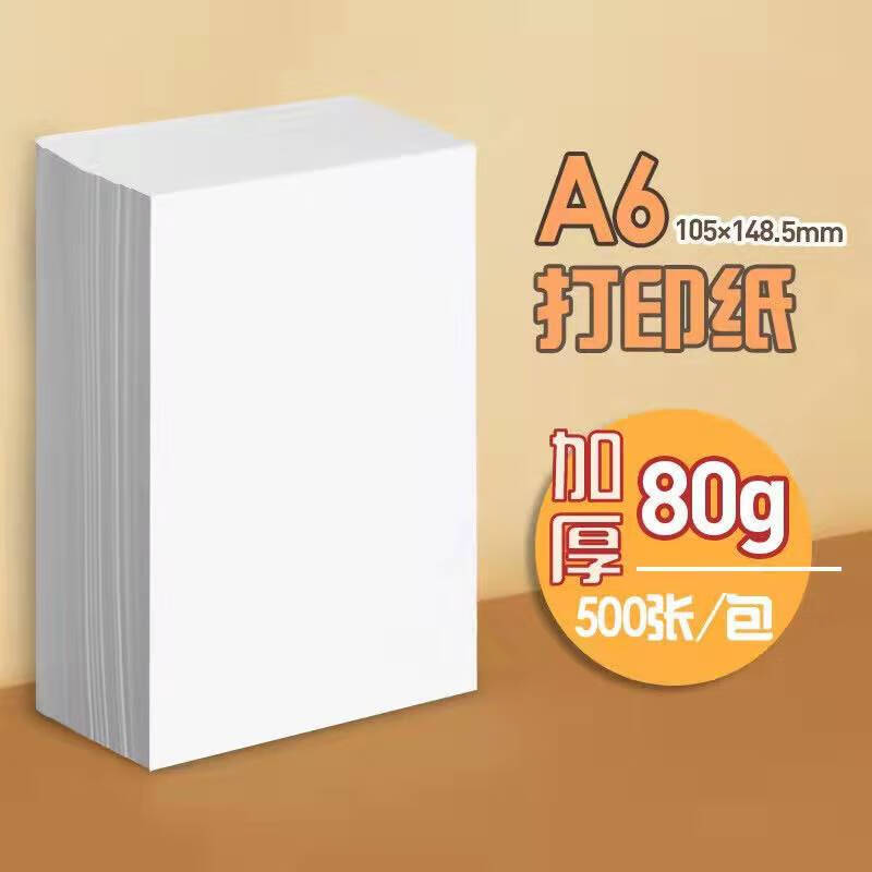 咏颖a6打印纸凭证纸复印纸白纸一包500张80克小号尺寸a4四分之一 80克