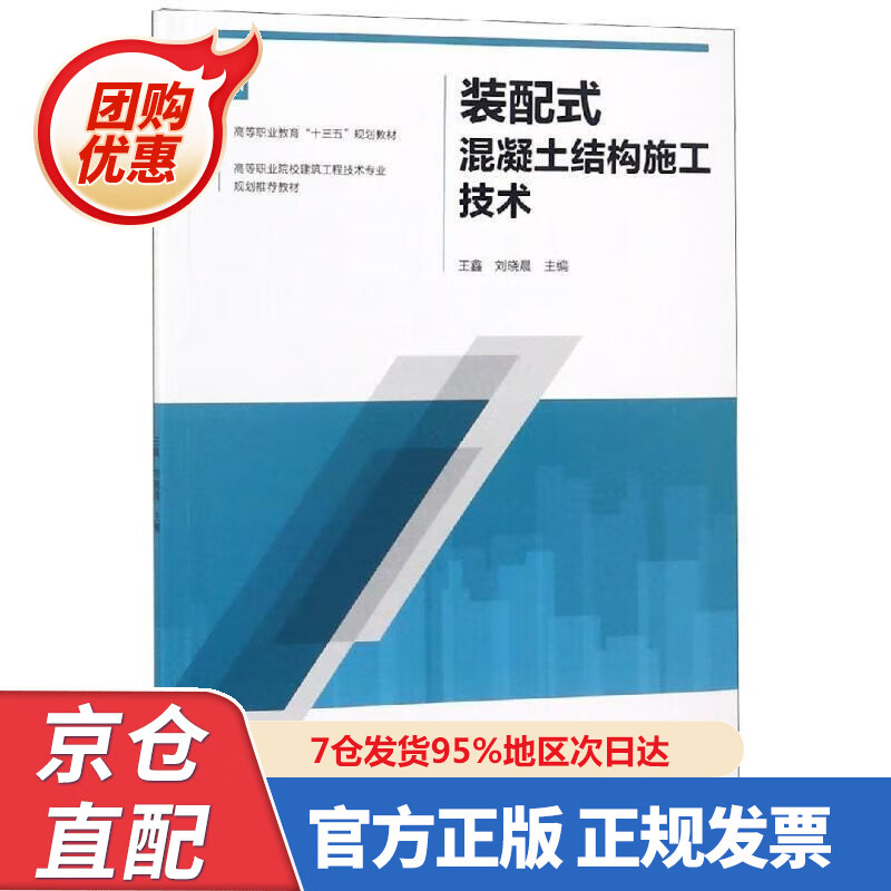 【新书正版】装配式混凝土结构施工技术 97872228836 王鑫 刘晓晨 中国建筑工业出版社