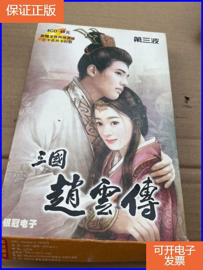 【保证正版】三国赵云传第三波