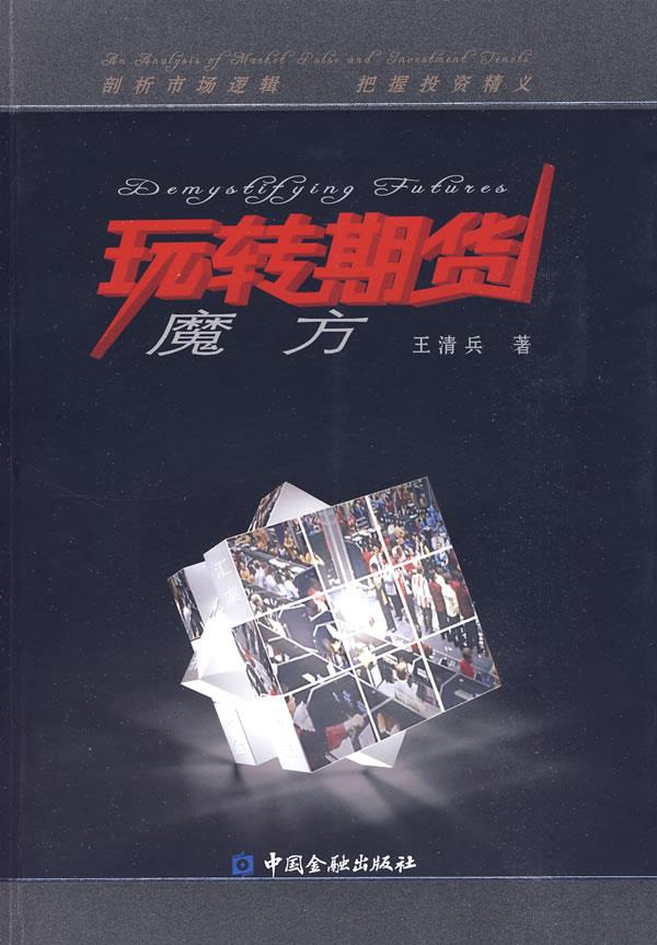 玩转期货魔方 王清兵著 中国金融出版社【正版图书】