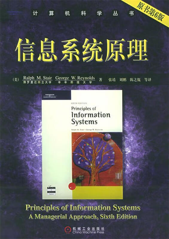 信息系统原理(原书第6版)【精选】