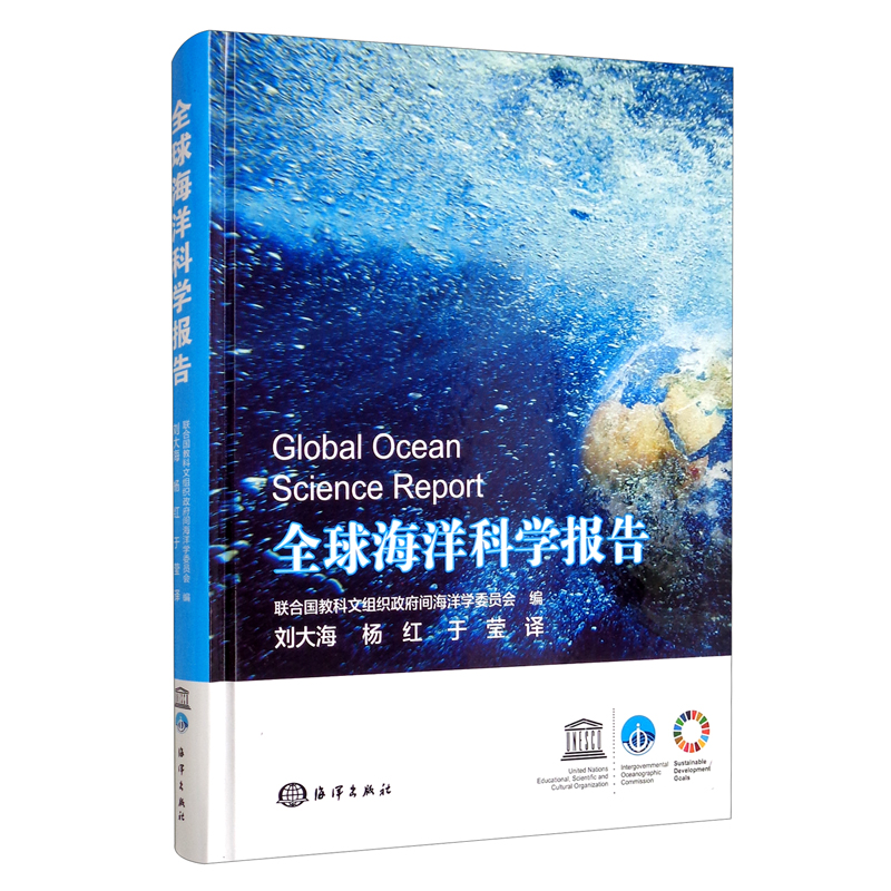 全球海洋科学报告