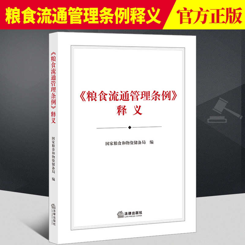 2021粮食流通管理条例释义 国家粮食和物资储备局 法律出版社 解读释义解释粮食安全制度政策