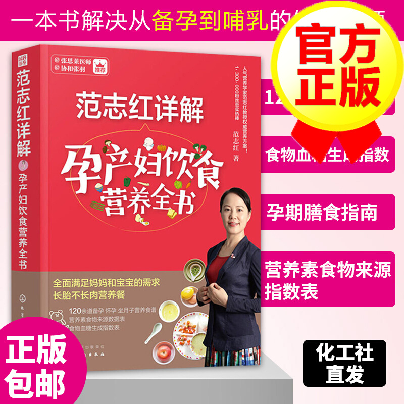 范志红详解 孕产妇饮食营养全书 孕产妇保健食谱书