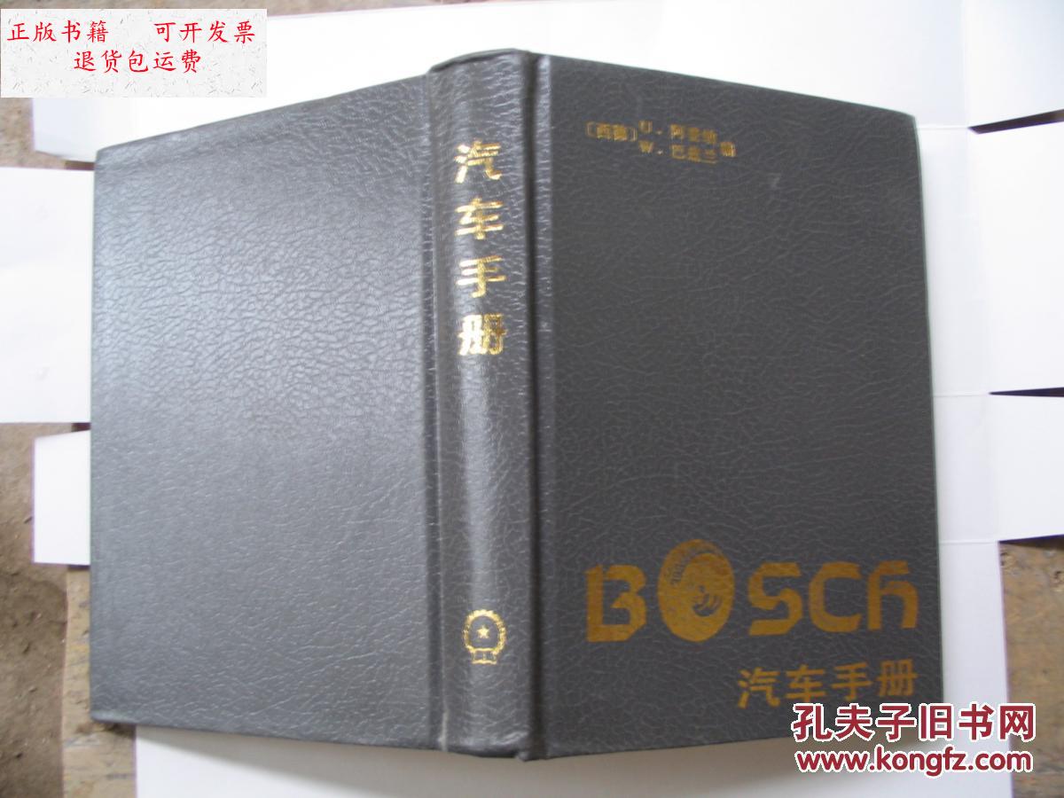 【二手9成新】汽车手册sosch(精装本) /(西德)u.阿登纳 机械工业出版