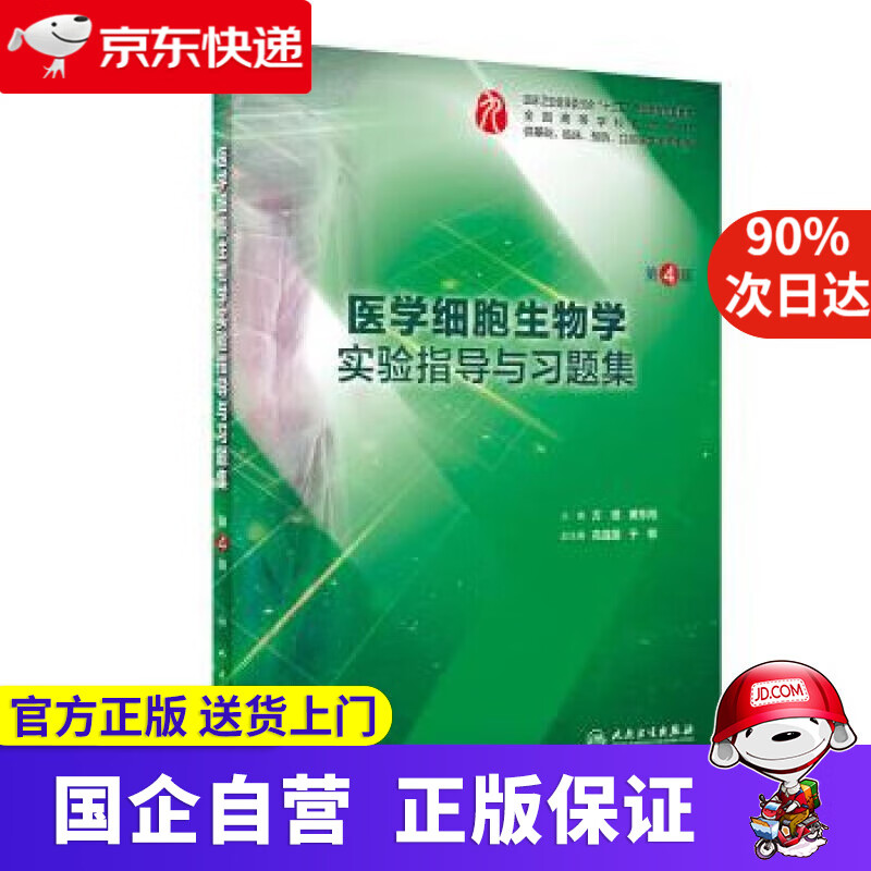 【新华书店】医学细胞生物学实验指导与习题集 方瑾,黄东阳 著 人民