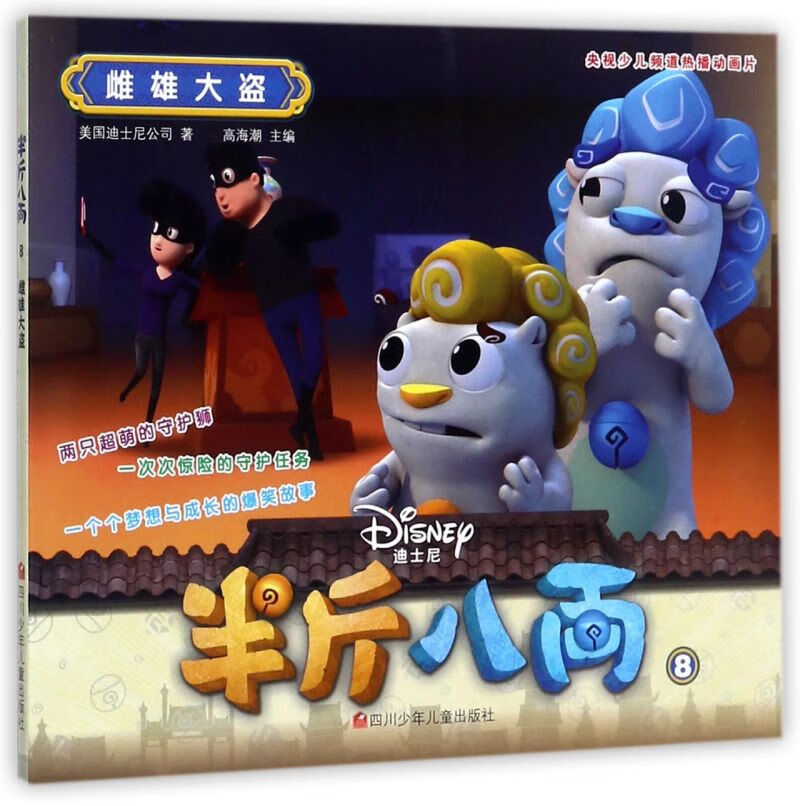 【新华书店正版】半斤八两(8雌雄大盗) 美国迪士尼公司 少儿 动漫