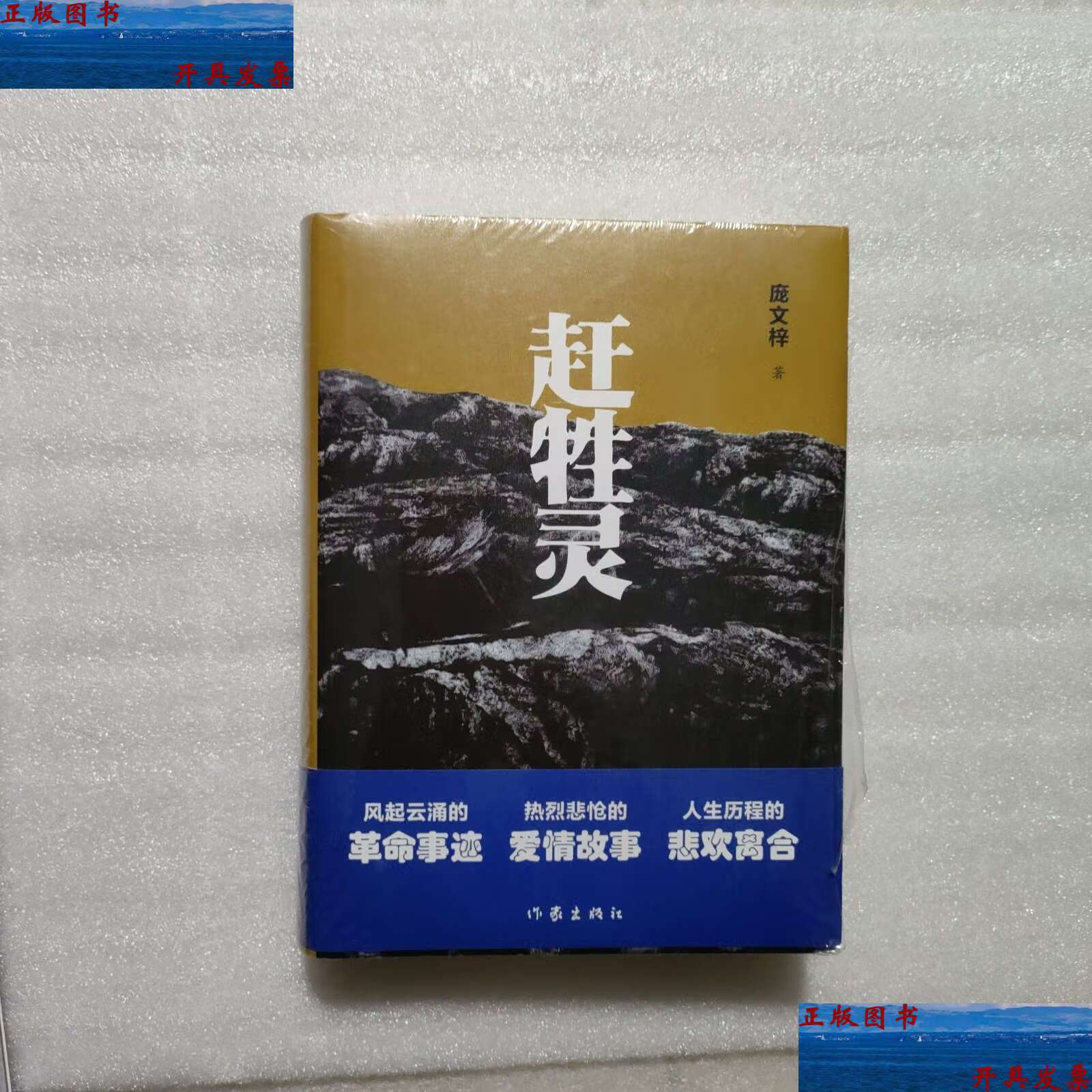 【二手9成新】赶牲灵(风起云涌的革命事迹,热烈悲怆的爱情故事,人生
