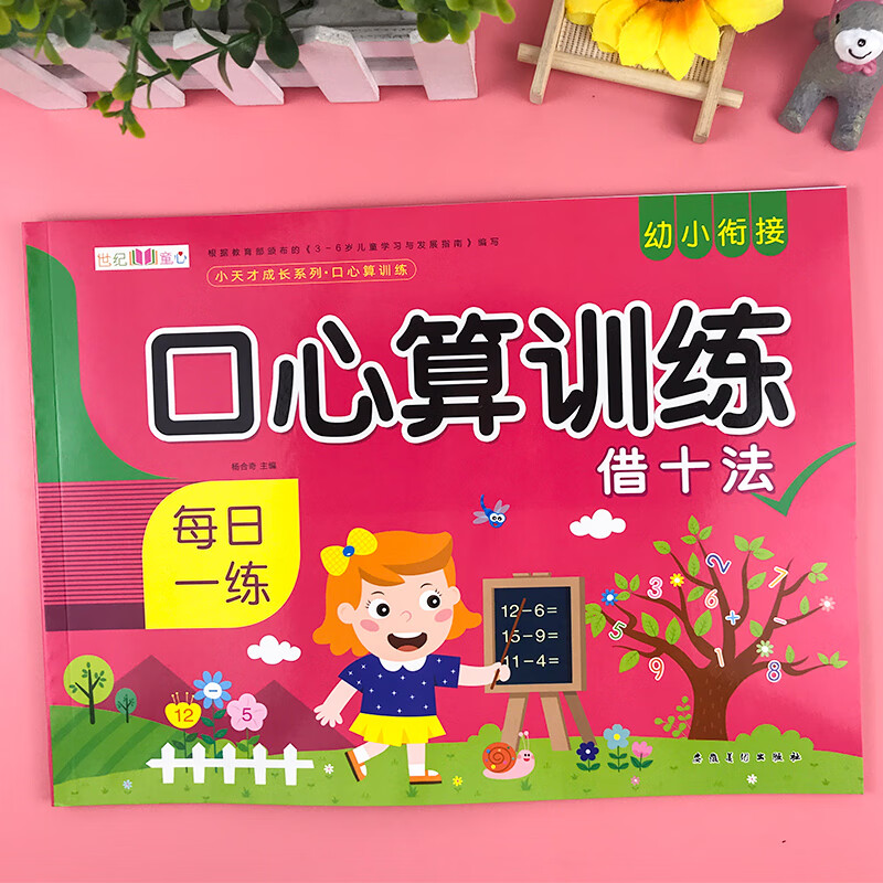10/20以内加减法幼儿园数学练习册儿童口算心算题卡凑十法借十法 口