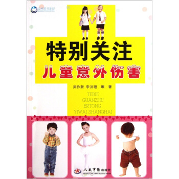 特别关注儿童意外伤害【正版图书】