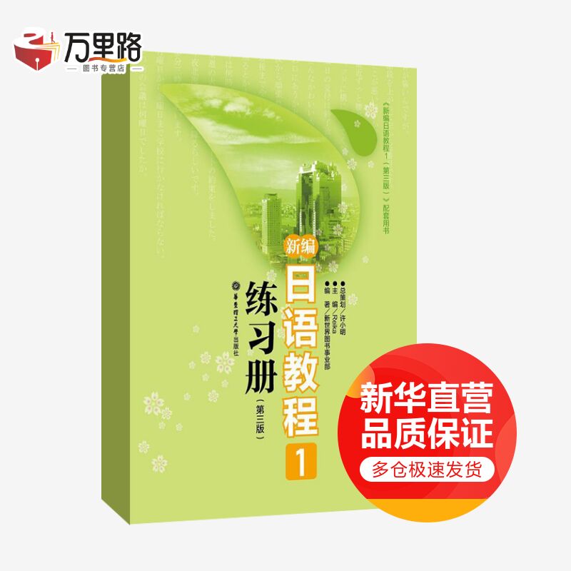 新编日语教程1练习册(第3版)